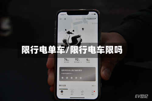 限行电单车/限行电车限吗-第1张图片