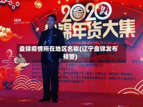 盘锦疫情所在地区名称(辽宁盘锦发布预警)-第1张图片