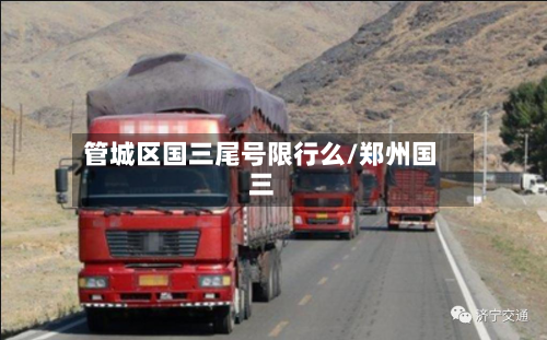 管城区国三尾号限行么/郑州国三-第1张图片