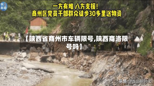 【陕西省商州市车辆限号,陕西商洛限号吗】-第1张图片