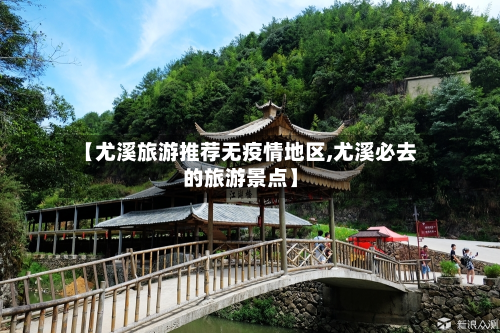 【尤溪旅游推荐无疫情地区,尤溪必去的旅游景点】-第1张图片