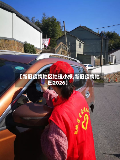 【新冠疫情地区地理小报,新冠疫情地图2026】-第1张图片