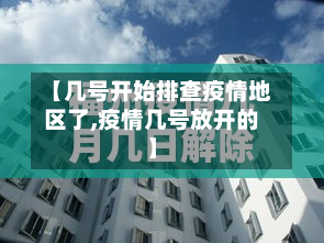 【几号开始排查疫情地区了,疫情几号放开的】-第1张图片