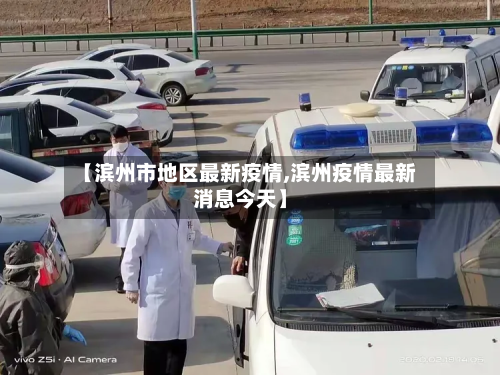 【滨州市地区最新疫情,滨州疫情最新消息今天】-第1张图片