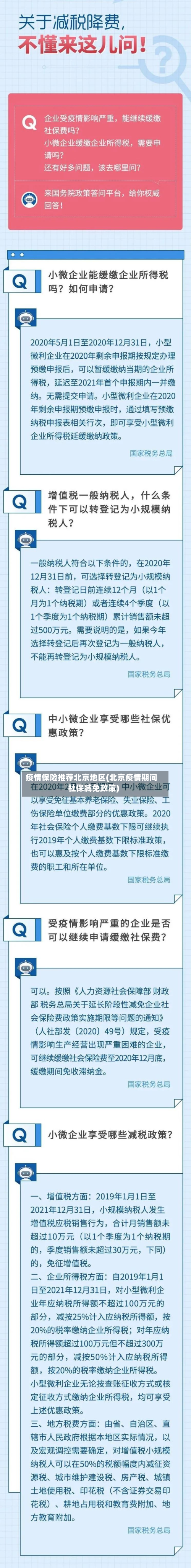 疫情保险推荐北京地区(北京疫情期间社保减免政策)-第1张图片