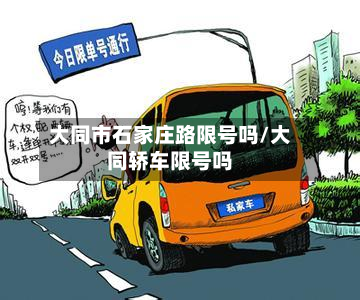 大同市石家庄路限号吗/大同轿车限号吗-第1张图片