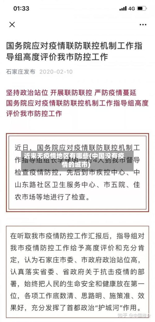 近来无疫情地区有哪些(中国没有疫情的城市)-第1张图片