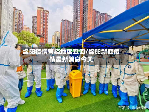 绵阳疫情管控地区查询/绵阳新冠疫情最新消息今天-第1张图片