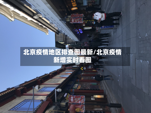北京疫情地区排查图最新/北京疫情新增实时看图-第1张图片