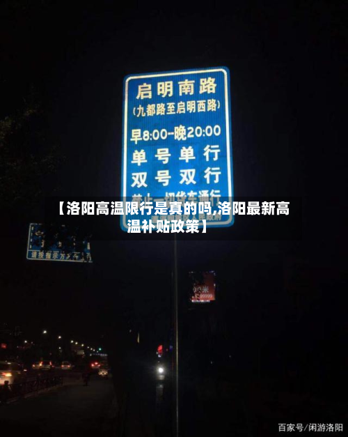 【洛阳高温限行是真的吗,洛阳最新高温补贴政策】-第1张图片