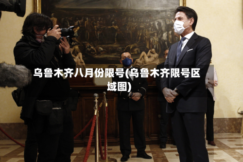 乌鲁木齐八月份限号(乌鲁木齐限号区域图)-第1张图片