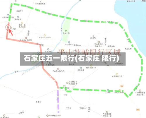 石家庄五一限行(石家庄 限行)-第1张图片