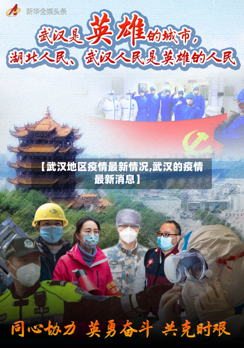 【武汉地区疫情最新情况,武汉的疫情最新消息】-第1张图片