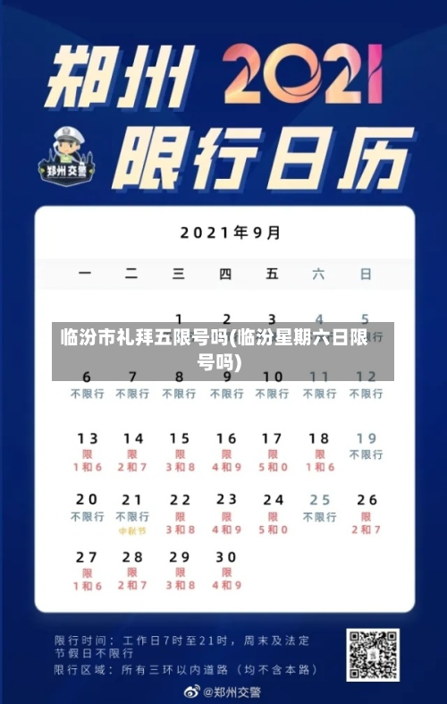 临汾市礼拜五限号吗(临汾星期六日限号吗)