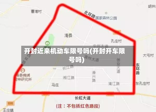 开封近来机动车限号吗(开封开车限号吗)-第1张图片