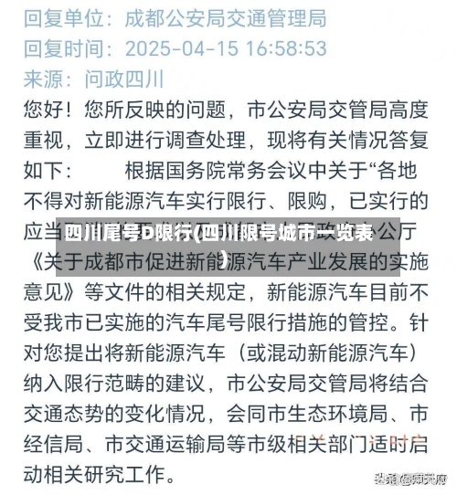 四川尾号D限行(四川限号城市一览表)-第1张图片