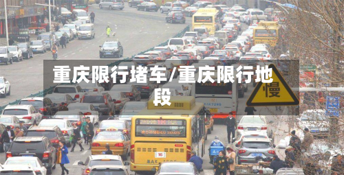 重庆限行堵车/重庆限行地段-第1张图片