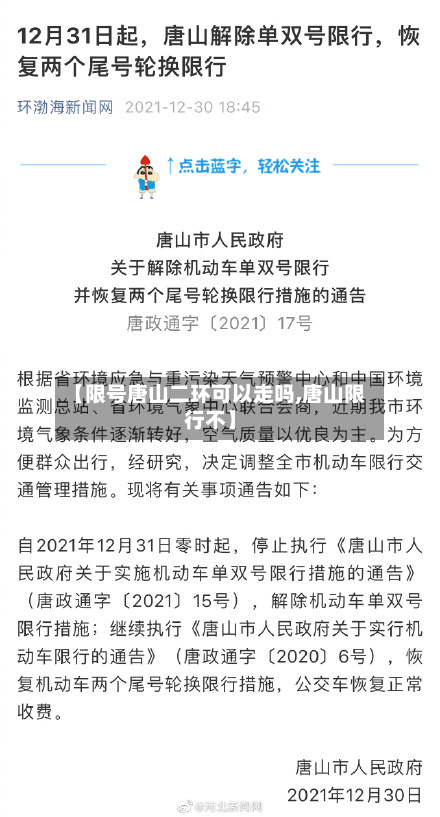 【限号唐山二环可以走吗,唐山限行不】-第1张图片