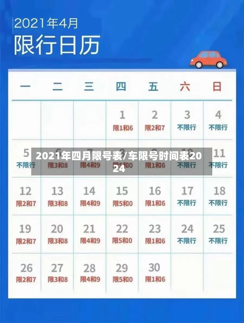 2021年四月限号表/车限号时间表2024-第1张图片
