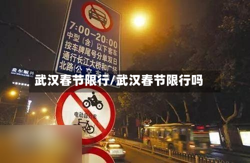 武汉春节限行/武汉春节限行吗-第1张图片