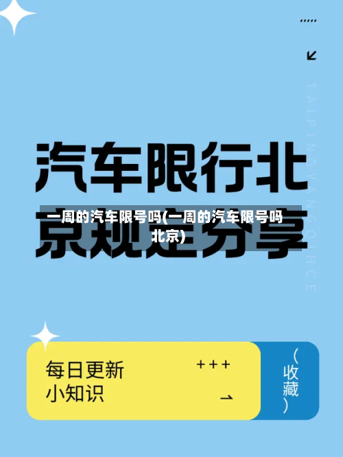 一周的汽车限号吗(一周的汽车限号吗北京)-第1张图片