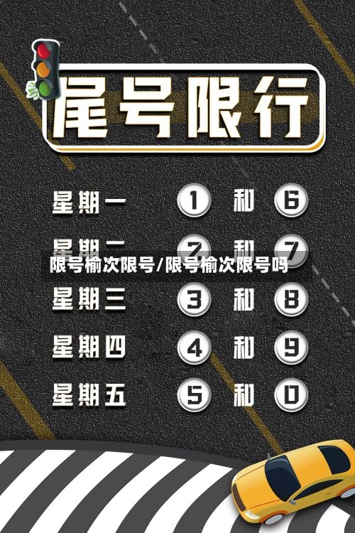 限号榆次限号/限号榆次限号吗-第1张图片