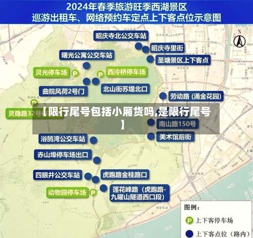 【限行尾号包括小厢货吗,是限行尾号】-第1张图片