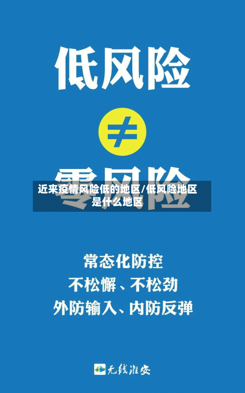 近来疫情风险低的地区/低风险地区是什么地区-第1张图片