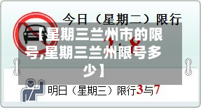【星期三兰州市的限号,星期三兰州限号多少】-第1张图片