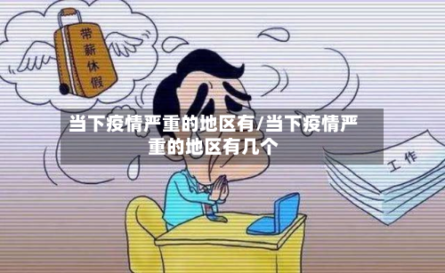 当下疫情严重的地区有/当下疫情严重的地区有几个-第1张图片