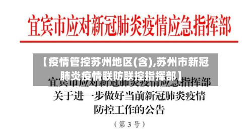 【疫情管控苏州地区(含),苏州市新冠肺炎疫情联防联控指挥部】-第1张图片