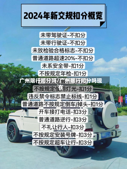 广州限行扣分吗/广州限行扣分吗现在-第1张图片