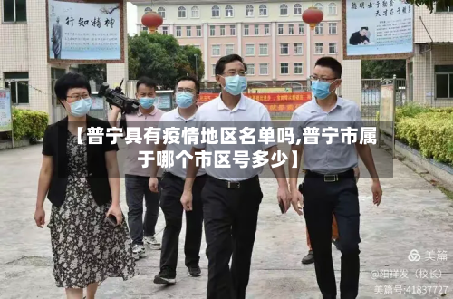 【普宁具有疫情地区名单吗,普宁市属于哪个市区号多少】-第1张图片