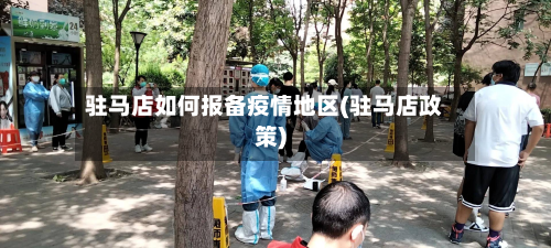 驻马店如何报备疫情地区(驻马店政策)-第1张图片