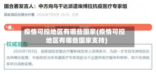疫情可控地区有哪些国家(疫情可控地区有哪些国家支持)-第1张图片