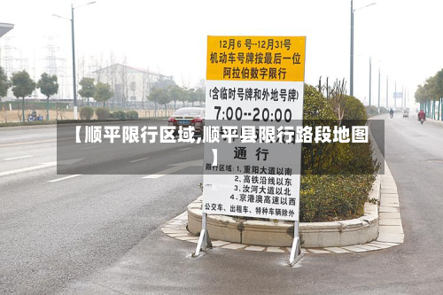 【顺平限行区域,顺平县限行路段地图】-第1张图片