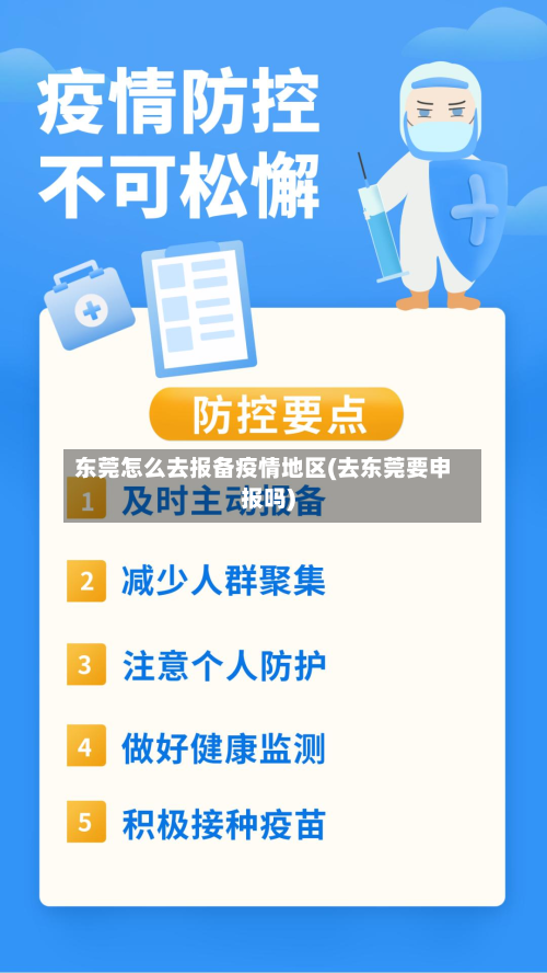 东莞怎么去报备疫情地区(去东莞要申报吗)-第1张图片