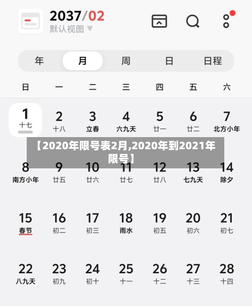 【2020年限号表2月,2020年到2021年限号】-第1张图片