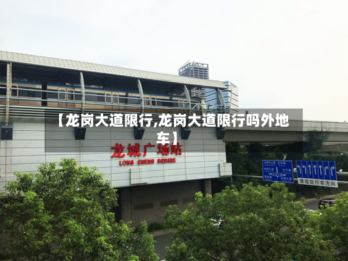 【龙岗大道限行,龙岗大道限行吗外地车】-第1张图片