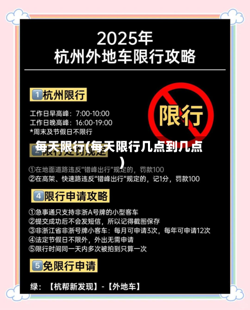 每天限行(每天限行几点到几点)-第1张图片