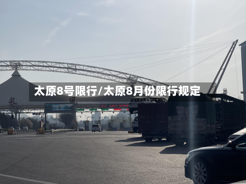 太原8号限行/太原8月份限行规定-第1张图片