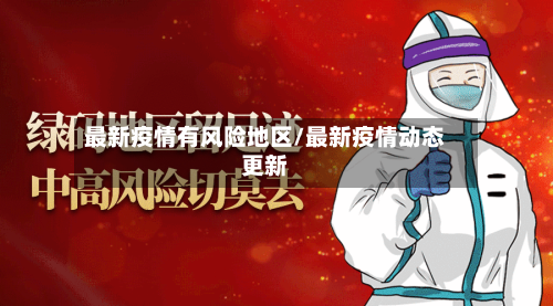 最新疫情有风险地区/最新疫情动态更新-第1张图片