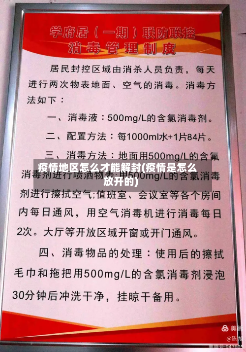 疫情地区怎么才能解封(疫情是怎么放开的)-第1张图片