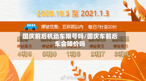 国庆前后机动车限号吗/国庆车前后车会降价吗-第1张图片