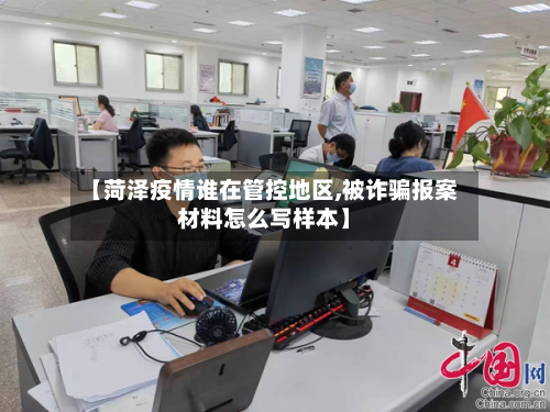 【菏泽疫情谁在管控地区,被诈骗报案材料怎么写样本】-第1张图片