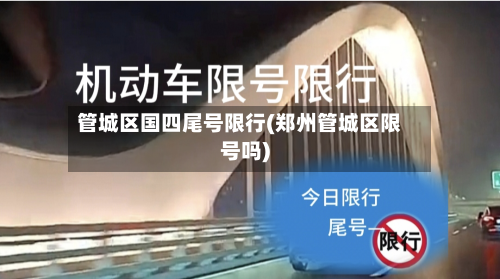 管城区国四尾号限行(郑州管城区限号吗)-第1张图片