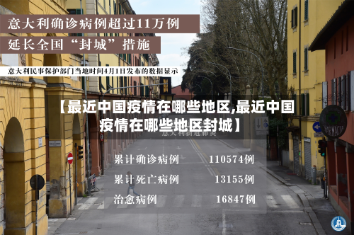 【最近中国疫情在哪些地区,最近中国疫情在哪些地区封城】-第1张图片