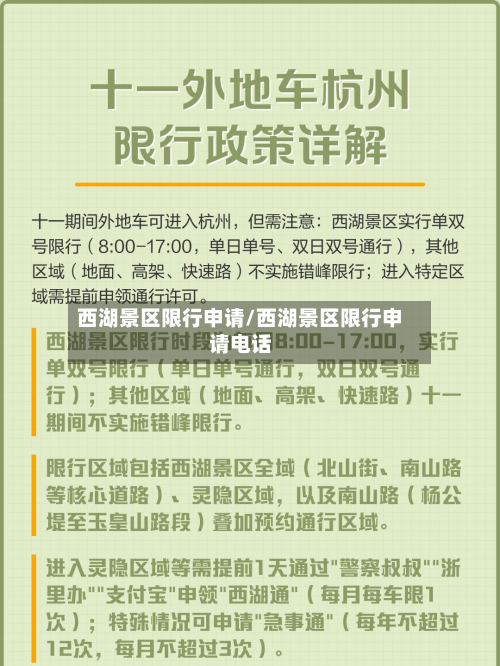 西湖景区限行申请/西湖景区限行申请电话-第1张图片