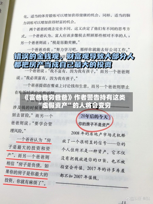 《富爸爸穷爸爸》作者警告持有这类“虚假资产	”的人将会变穷-第1张图片