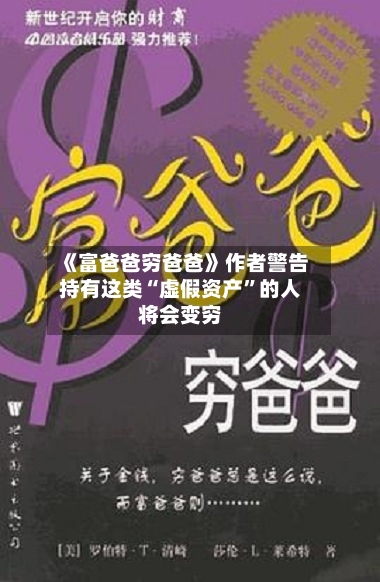 《富爸爸穷爸爸》作者警告持有这类“虚假资产”的人将会变穷-第2张图片